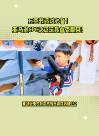 亞馬遜平臺(tái)萬圣節(jié)節(jié)日派對玩具CPC認(rèn)證