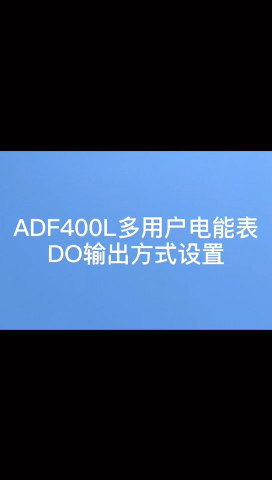 安科瑞多用戶計量表ADF400L表內(nèi)設(shè)置DO輸出方式教程# 操作教程
