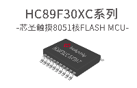 芯圣电子超值型8位触摸单片机——HC89F30XC系列