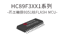 芯圣电子<b class='flag-5'>增强型</b>8位触摸单片机——HC89F3XX1系列