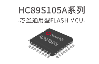 Holychip芯圣电子兼容STM8S----HC89S105A系列