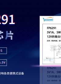 电源电池升压利器：FP6291 dcdc异步升压芯片 输入电压2.6V~5.5V
#升压芯片#电源升压芯片
 