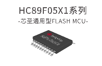 芯圣电子通用型8051单片机——HC89F05X1系列