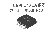 芯圣電子通用型8051單片機(jī)——HC89F04X1A系列