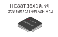 芯圣电子资源型8位触摸单片机——HC88T36X1系列