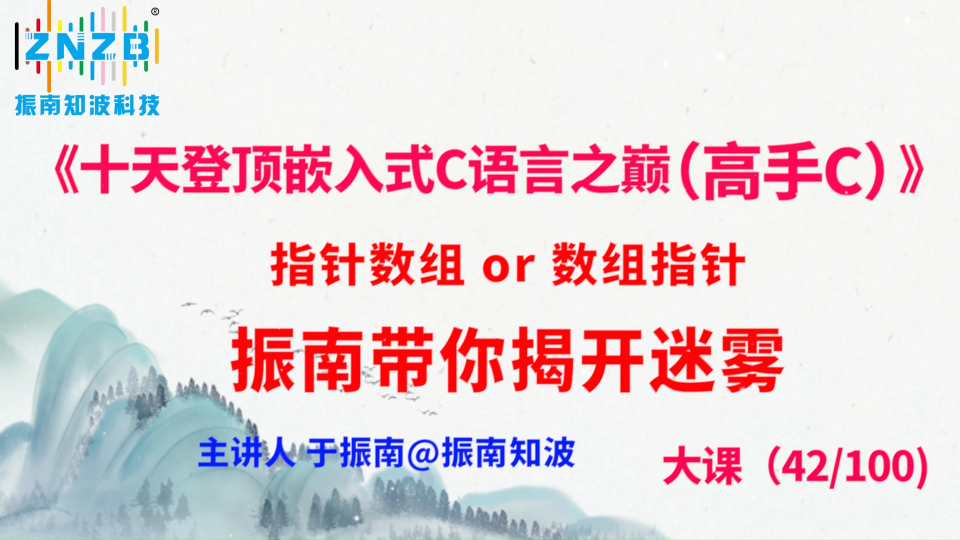 235集（42.3#100)指针数组 or 数组指针,振南带你揭开迷雾