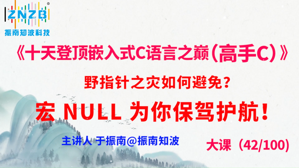 234集（42.2#100)野指針之災(zāi)如何避免？宏 NULL 為你保駕護航！