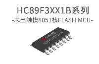 芯圣电子增强型8位触摸单片机——HC89F3XX1B系列