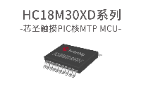 芯圣电子超值型MTP触摸单片机——HC18M30XD系列