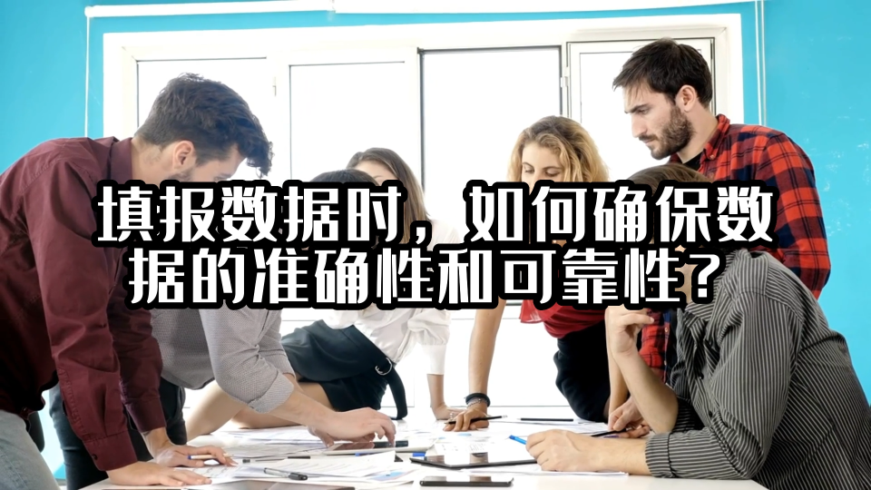 填报数据时，如何确保数据的准确性和可靠性？#数据填报 #光点科技 