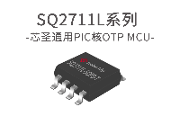 芯圣电子AD型8位单片机——SQ2711L系列