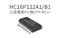 芯圣电子AD型8位单片机——HC16P<b class='flag-5'>122</b>A1/B1
