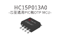 芯圣电子IO型8位单片机——HC15P013A0
