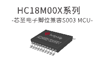 芯圣电子推出脚位兼容S003 MTP单片机——HC18M00X系列