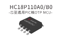 芯圣电子AD型8位单片机——HC18P110A0/B0