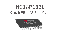 芯圣电子LCD型8位单片机——HC18P133L