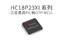 芯圣电子LCD型8位单片机——HC18P23XL系列