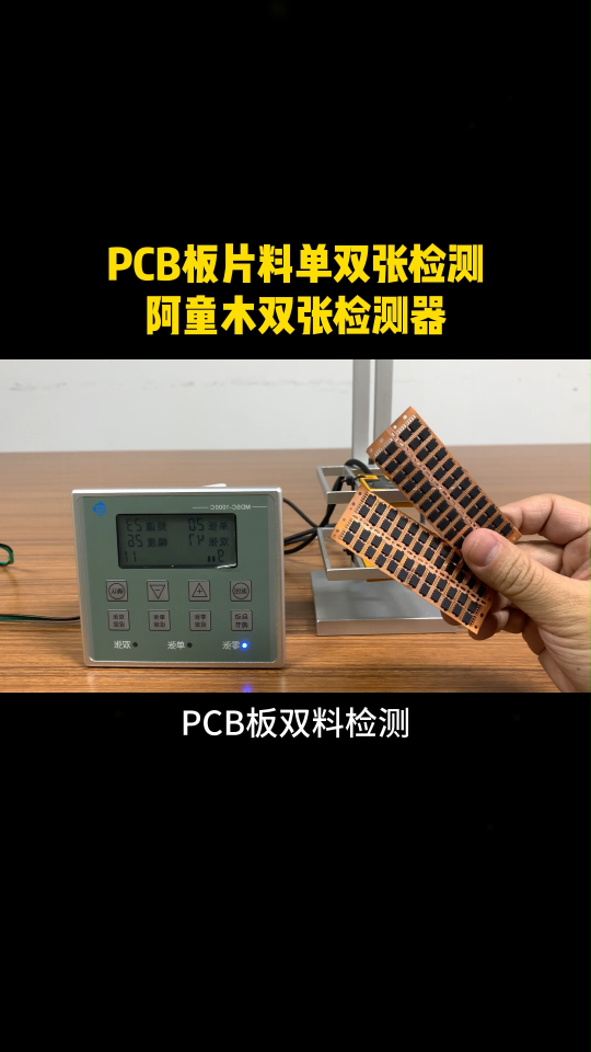 PCB板片料单双张检测