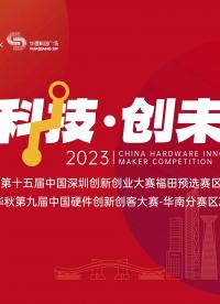 精彩回放 | 第十五屆深創(chuàng)賽-福田預(yù)選賽區(qū)暨華秋第九屆硬創(chuàng)大賽-華南分賽區(qū)決賽項(xiàng)目路演圓滿(mǎn)結(jié)束~