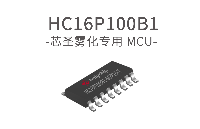 芯圣电子holychip雾化专用芯片-----HC16P100B1