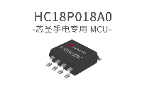 芯圣电子holychip手电专用芯片-----HC18P018A0