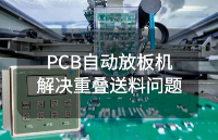 PCB自动放板机重叠送料怎么办？阿童木双张检测器来帮你！