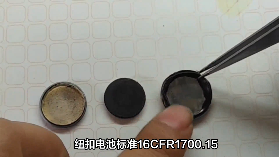 纽扣电池标准16CFR1700.15/16CFR1700.20/ANSI C18.3M
