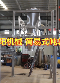 簡易式噸袋拆包設備 噸袋破包機可配套除塵裝置
