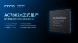 四维图新旗下杰发科技国产化供应链车规级MCU芯片AC7802x正式量产