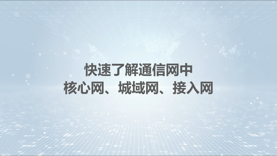 小白科普什么是核心网、城域网、接入网。