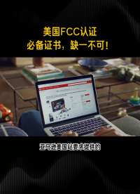 亞馬遜美國站要求提供的FCC認(rèn)證是什么？