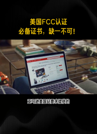 亚马逊美国站要求提供的FCC认证是什么？