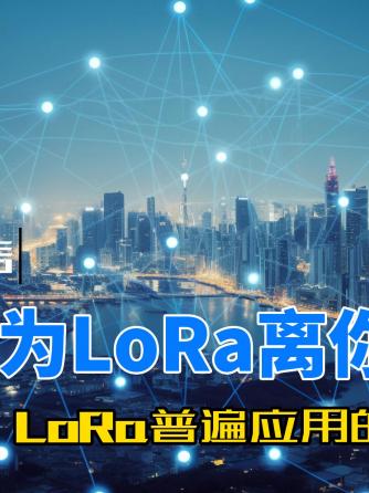 LoRa,物联网