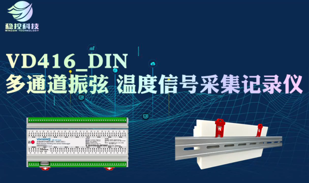 VD416_DIN 多通道振弦、温度信号采集记录仪 先进 SFC 波形分析算法，兼容大多数振弦传感器
