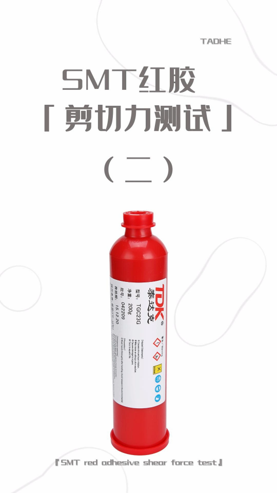 SMT貼片電子產(chǎn)品紅膠，準備盡量少的紅膠點。#pcb設計 