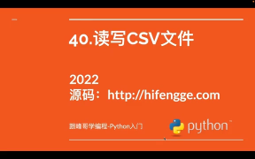 跟峰哥學編程-Python入門-40.讀寫CSV文件 - 第1節 #硬聲創作季 