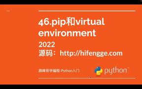 跟峰哥學(xué)編程-Python入門-46.pip和虛擬環(huán)境 - 第1節(jié) #硬聲創(chuàng)作季 