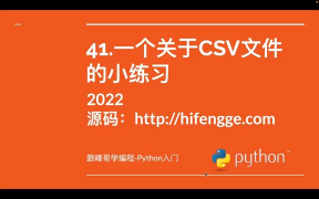 跟峰哥學編程-Python入門-41.一個關于CSV文件的小練習1_3 - 第1節 #硬聲創作季 