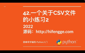 跟峰哥學(xué)編程-Python入門(mén)-42.一個(gè)關(guān)于CSV文件的小練習(xí)2_3 - 第1節(jié) #硬聲創(chuàng)作季 