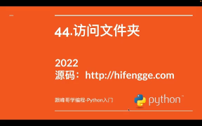 跟峰哥學編程-Python入門-44.訪問文件夾 - 第1節 #硬聲創作季 