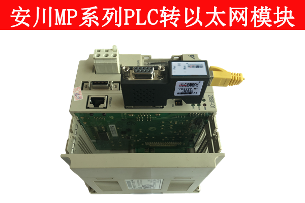 MP系列PLC转以太网模块 mpe720plc软件