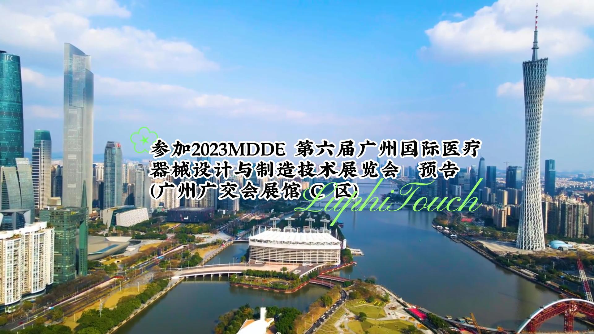 參加2023MDDE 第六屆廣州國際醫療器械展 預告（廣州廣交會展館 C 區）#廣交會展館 #國際醫療器械展 