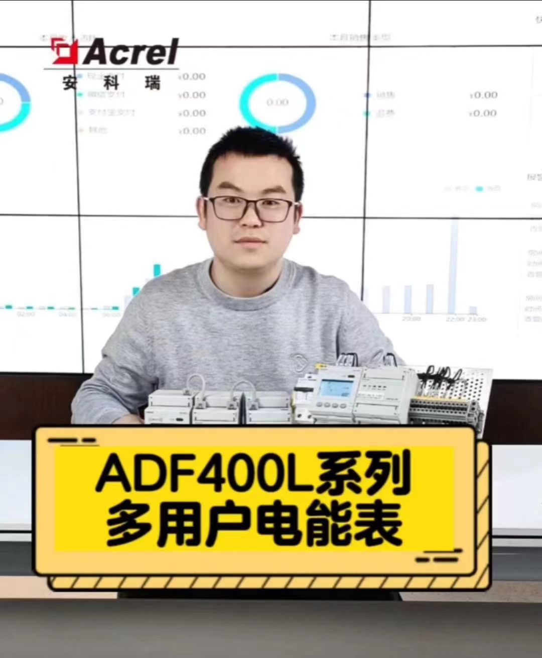 ADF400L系列多用户电能表预付费电表模块化组合，可实现12路三相或36路单相或混相集中安装、集中管理、安装