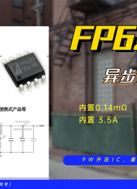 远翔-DC/DC升压芯片FP6293内置MOS，输出5V、9V、12V可调升压芯片#升压芯片#5V升压芯片
 