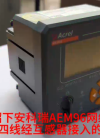 AEM96网络多功能电表三相四线经互感器接入视频教学