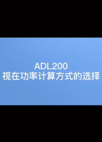 安科瑞ADL200系列仪表选择表内视在功率的计算方式的教程