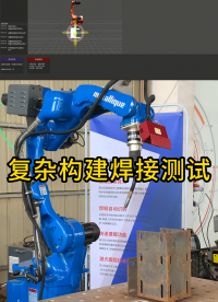 復雜構建焊接測試# 焊接#自動化焊接設備 
