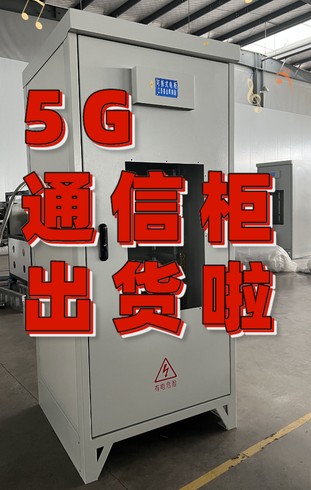 鑫金暉-精密鈑金加工-5G通信柜出貨啦