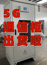 鑫金暉-精密鈑金加工-5G通信柜出貨啦