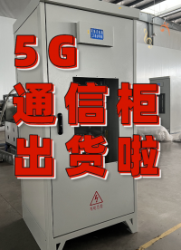 鑫金晖-精密钣金加工-5G通信柜出货啦